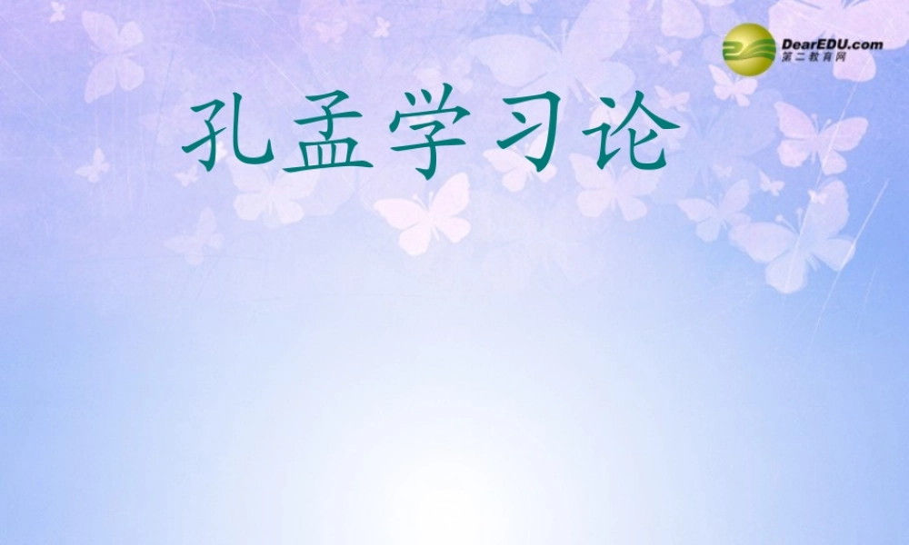 八年级语文下册 孔孟学习论教学课件 北师大版 课件