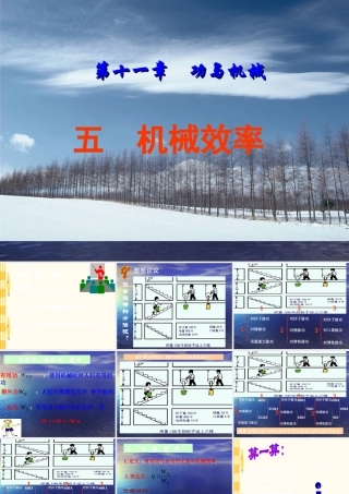 八年级物理下册 11.5(机械效率)课件 教科版 课件
