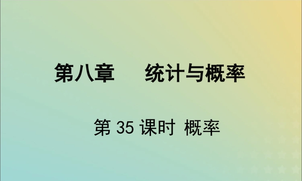春中考数学复习 第8章 统计与概率 第35课时 概率课件