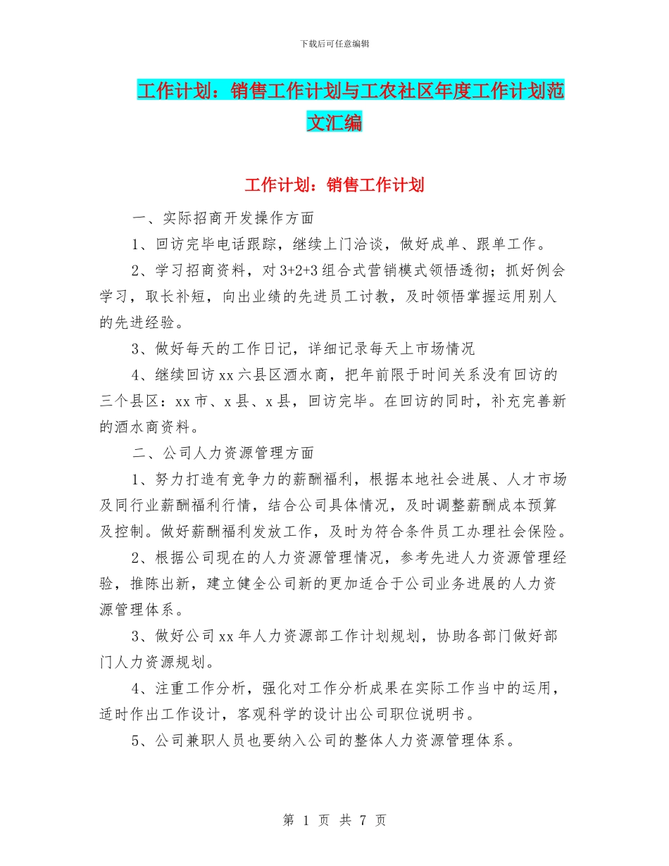 工作计划：销售工作计划与工农社区年度工作计划范文汇编_第1页