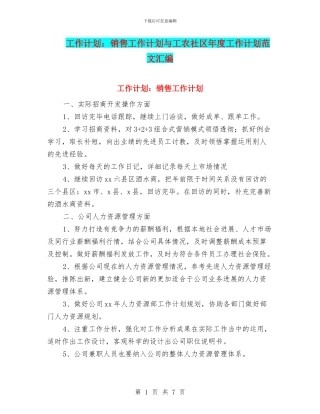 工作计划：销售工作计划与工农社区年度工作计划范文汇编