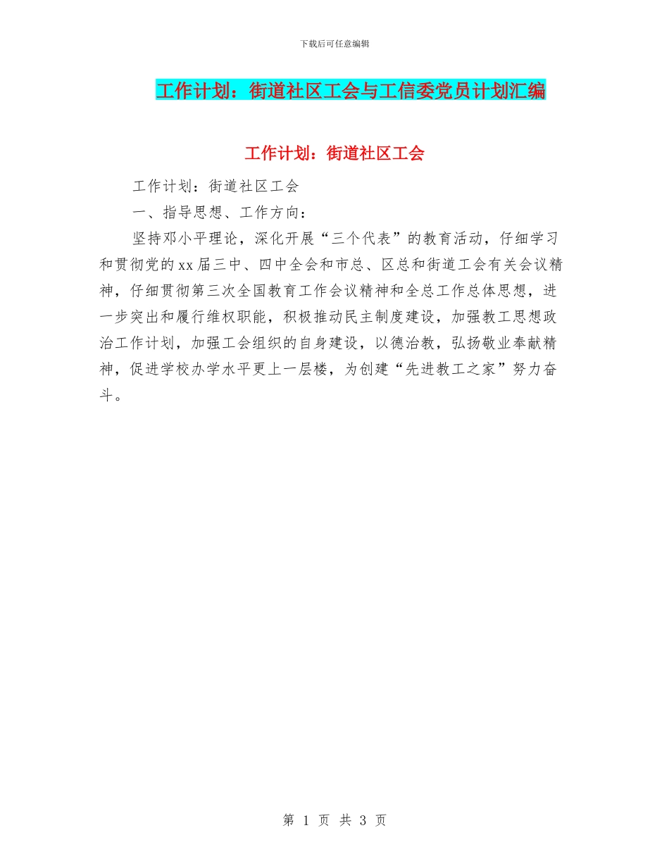 工作计划：街道社区工会与工信委党员计划汇编_第1页