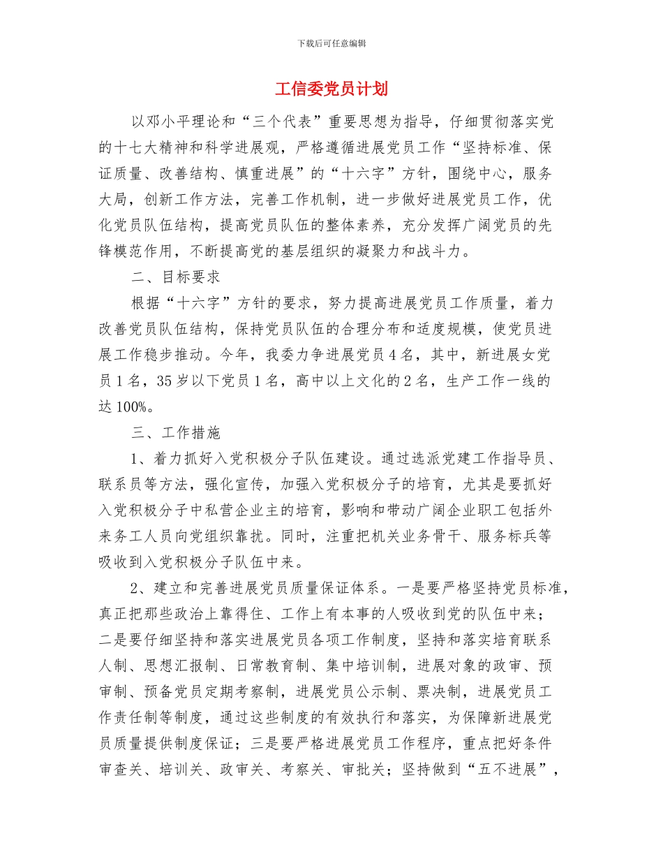 工作计划：街道社区工会与工信委党员计划汇编_第2页