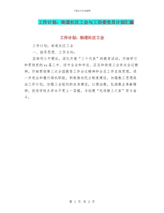 工作计划：街道社区工会与工信委党员计划汇编