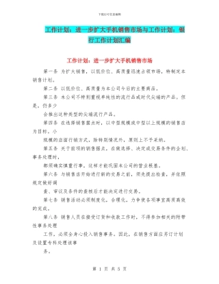 工作计划：进一步扩大手机销售市场与工作计划：银行工作计划汇编
