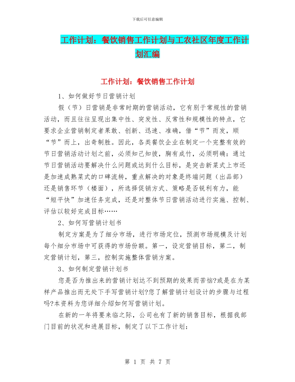 工作计划：餐饮销售工作计划与工农社区年度工作计划汇编_第1页
