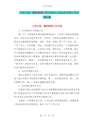 工作计划：餐饮销售工作计划与工农社区年度工作计划汇编