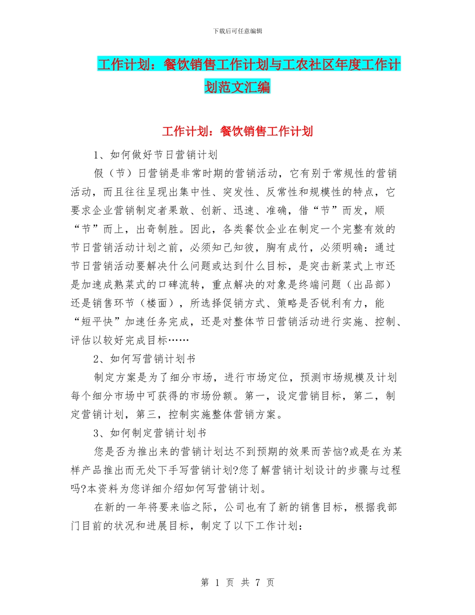 工作计划：餐饮销售工作计划与工农社区年度工作计划范文汇编_第1页