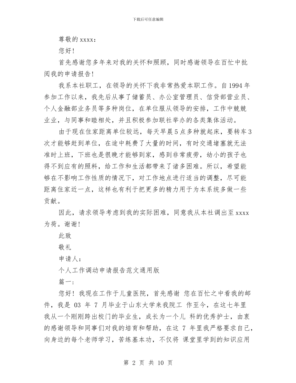 工作调动申请报告4篇与工作调整送行会讲话提纲汇编_第2页