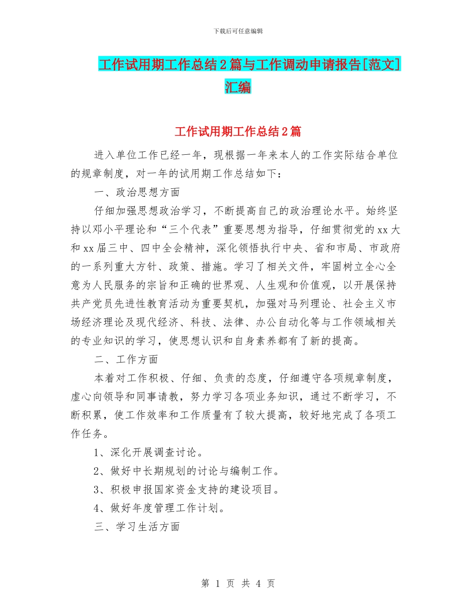 工作试用期工作总结2篇与工作调动申请报告[范文]汇编_第1页