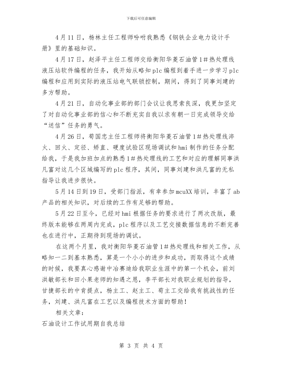 工作试用期工作总结2篇与工作调动申请报告[范文]汇编_第3页