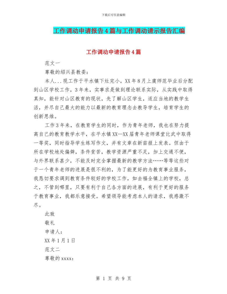 工作调动申请报告4篇与工作调动请示报告汇编_第1页