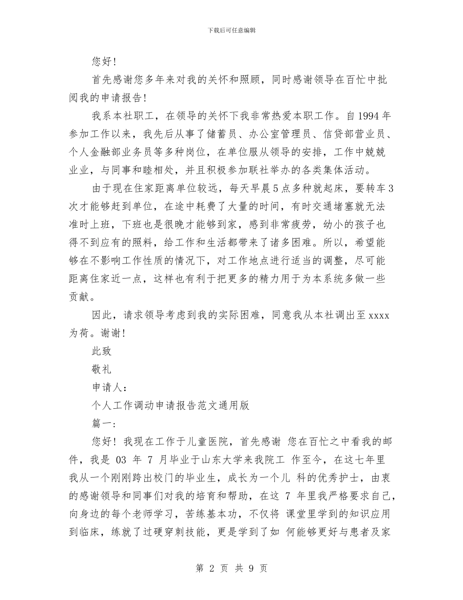 工作调动申请报告4篇与工作调动请示报告汇编_第2页