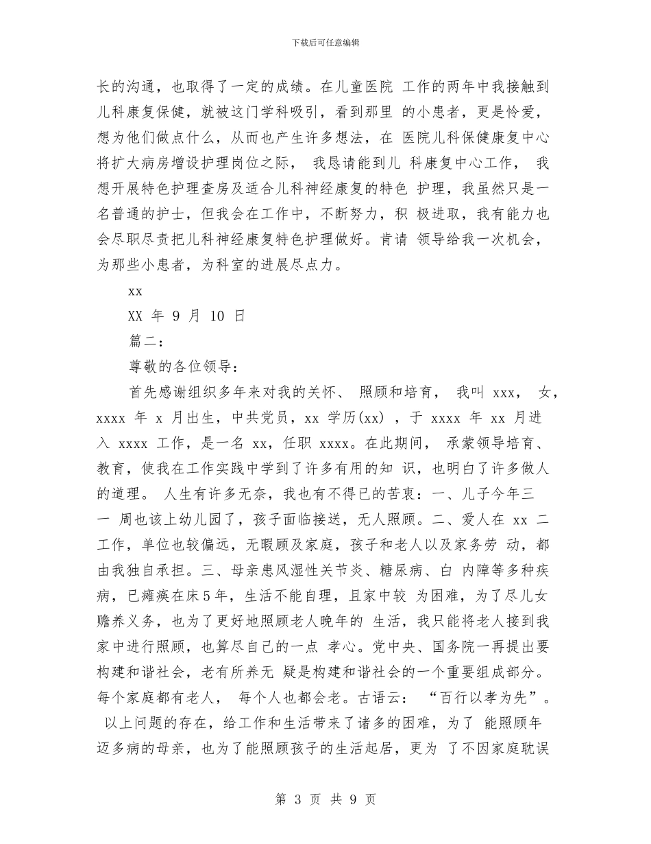 工作调动申请报告4篇与工作调动请示报告汇编_第3页