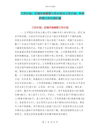 工作计划：区域市场销售工作计划与工作计划：外科护理工作计划汇编