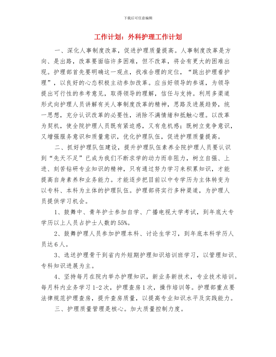 工作计划：公司主管2024年销售模式与工作计划：外科护理工作计划汇编_第3页