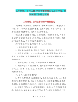 工作计划：公司主管2024年销售模式与工作计划：外科护理工作计划汇编