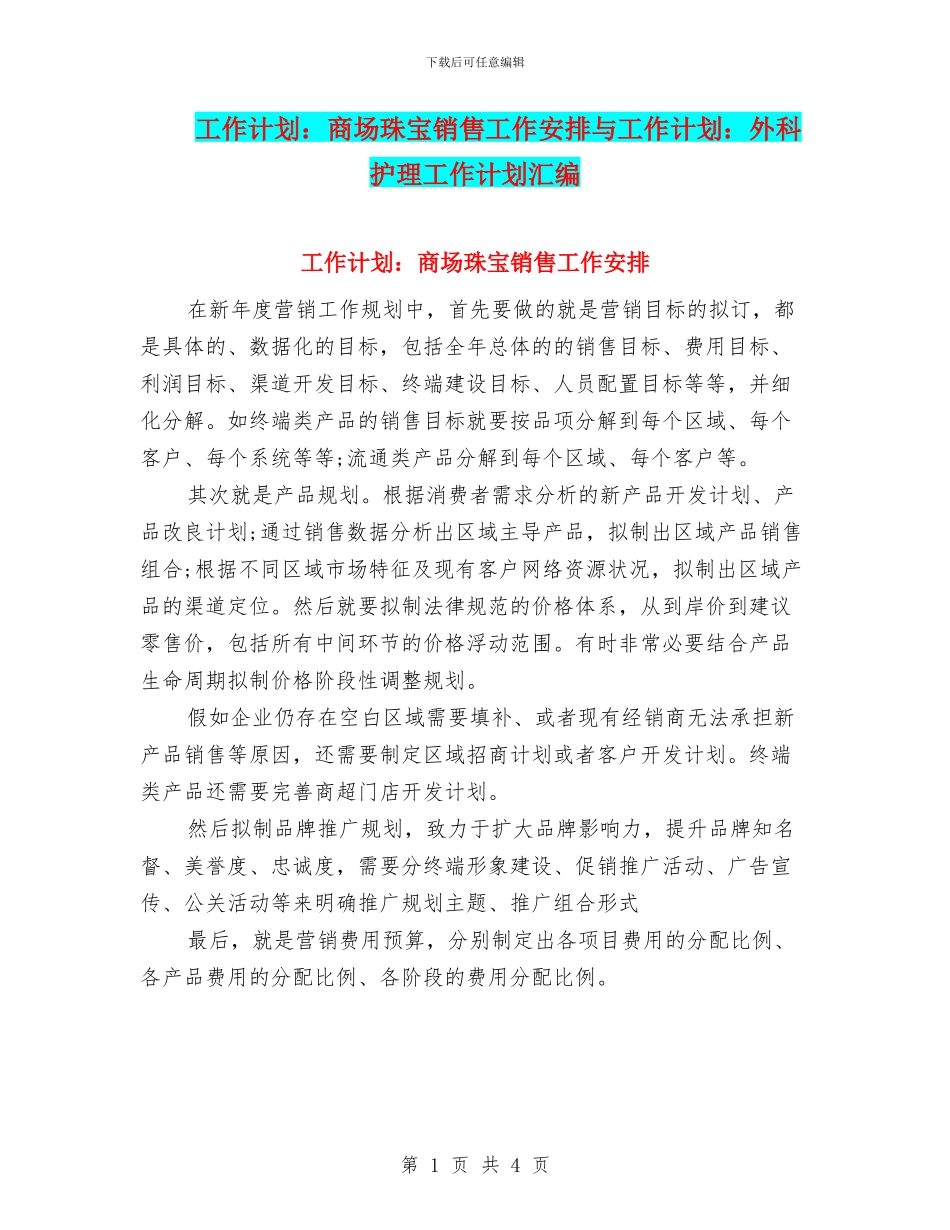 工作计划：商场珠宝销售工作安排与工作计划：外科护理工作计划汇编_第1页