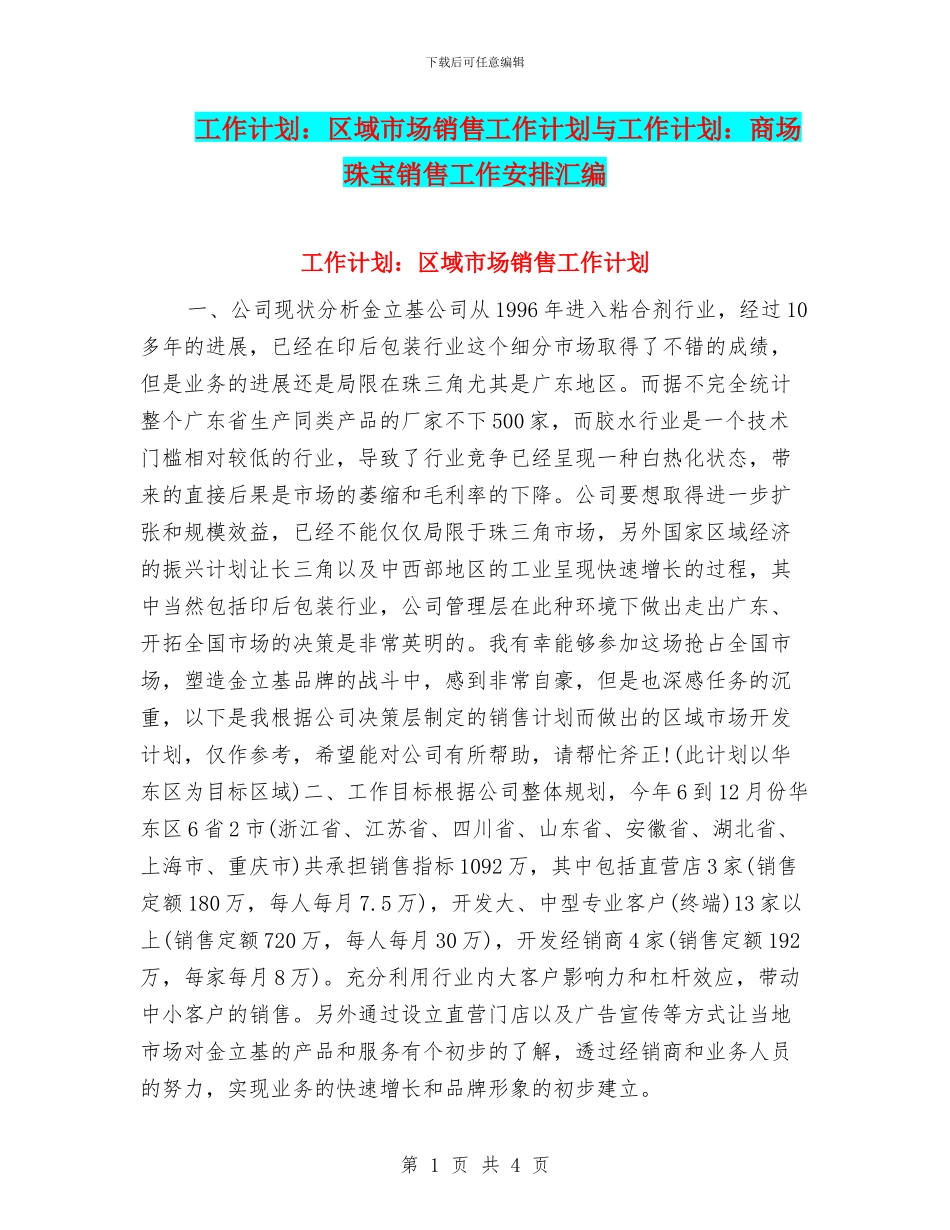 工作计划：区域市场销售工作计划与工作计划：商场珠宝销售工作安排汇编_第1页