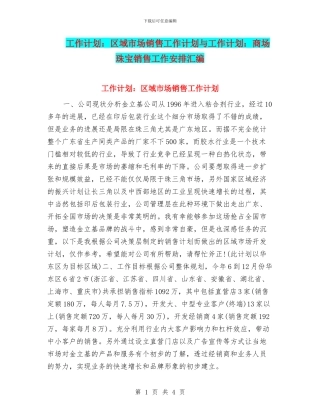 工作计划：区域市场销售工作计划与工作计划：商场珠宝销售工作安排汇编
