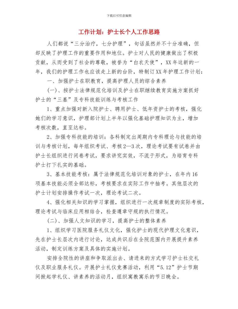 工作计划：工作计划与工作计划：护士长个人工作思路汇编_第3页