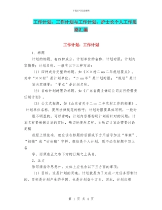 工作计划：工作计划与工作计划：护士长个人工作思路汇编