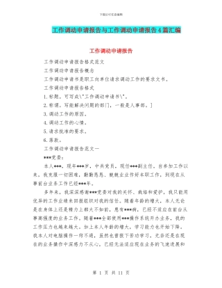 工作调动申请报告与工作调动申请报告4篇汇编