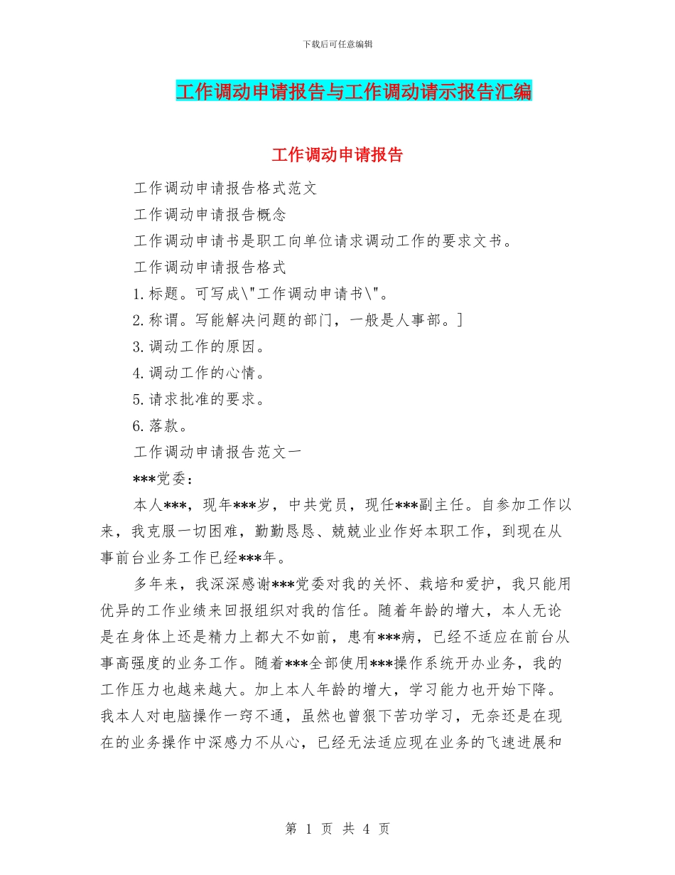 工作调动申请报告与工作调动请示报告汇编_第1页