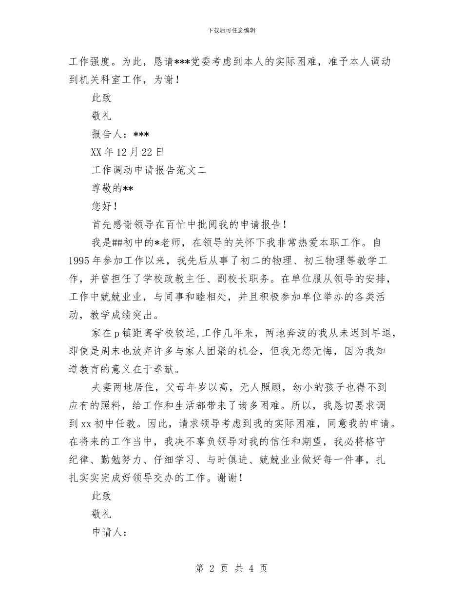 工作调动申请报告与工作调动请示报告汇编_第2页