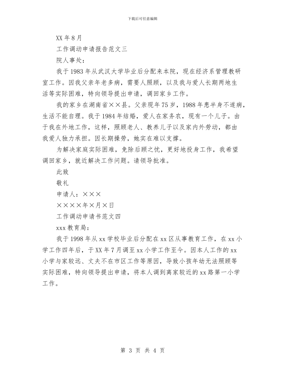 工作调动申请报告与工作调动请示报告汇编_第3页