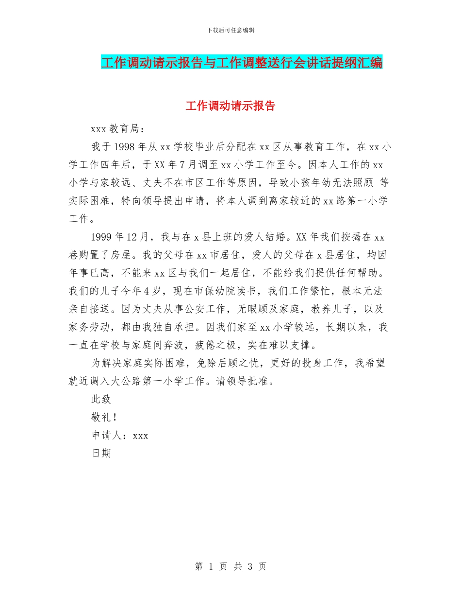 工作调动请示报告与工作调整送行会讲话提纲汇编_第1页