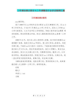 工作调动请示报告与工作调整送行会讲话提纲汇编