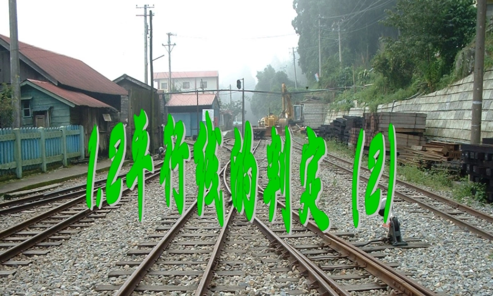 八年级数学上册 1.2平行线的判定第二课时课件 浙教版 课件