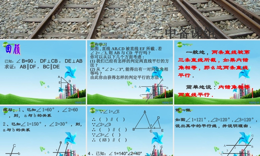 八年级数学上册 1.2平行线的判定第二课时课件 浙教版 课件