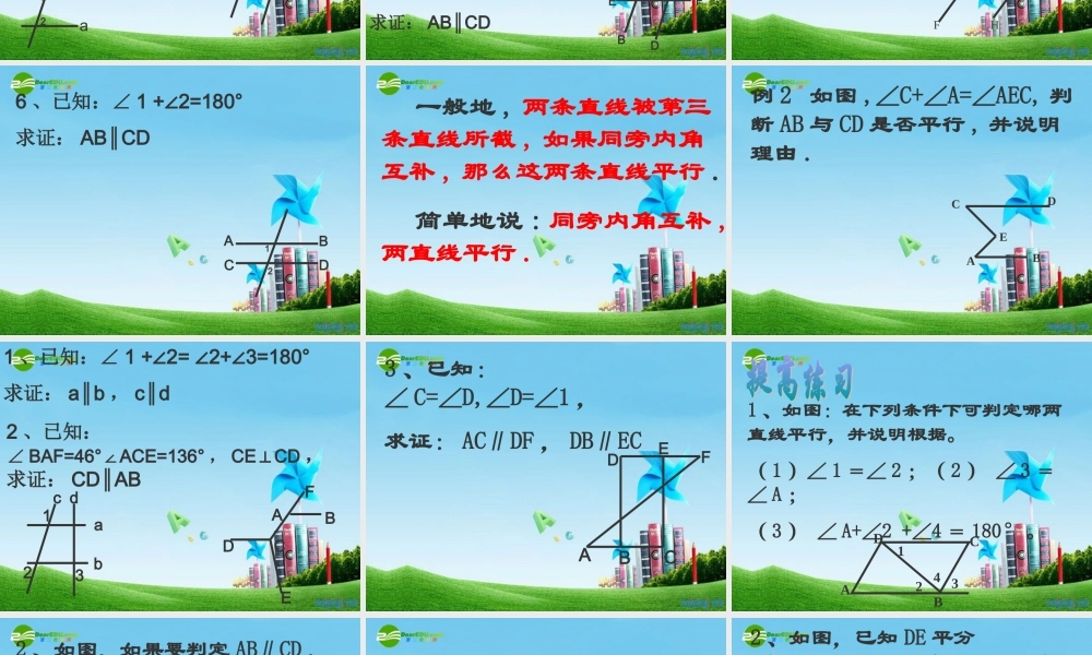 八年级数学上册 1.2平行线的判定第二课时课件 浙教版 课件