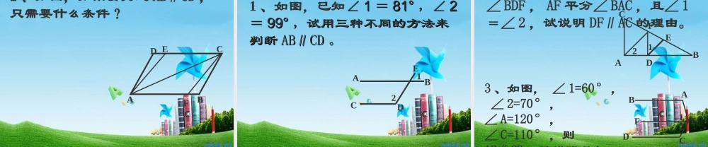 八年级数学上册 1.2平行线的判定第二课时课件 浙教版 课件