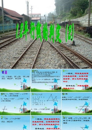 八年级数学上册 1.2平行线的判定第二课时课件 浙教版 课件