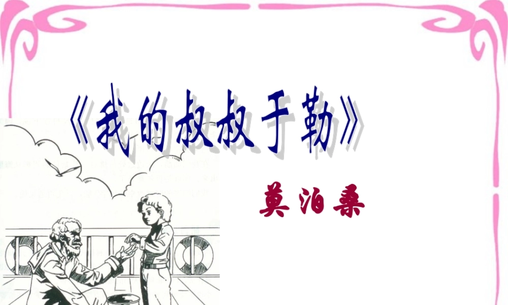 九年级语文我的叔叔于勒 人教版 课件