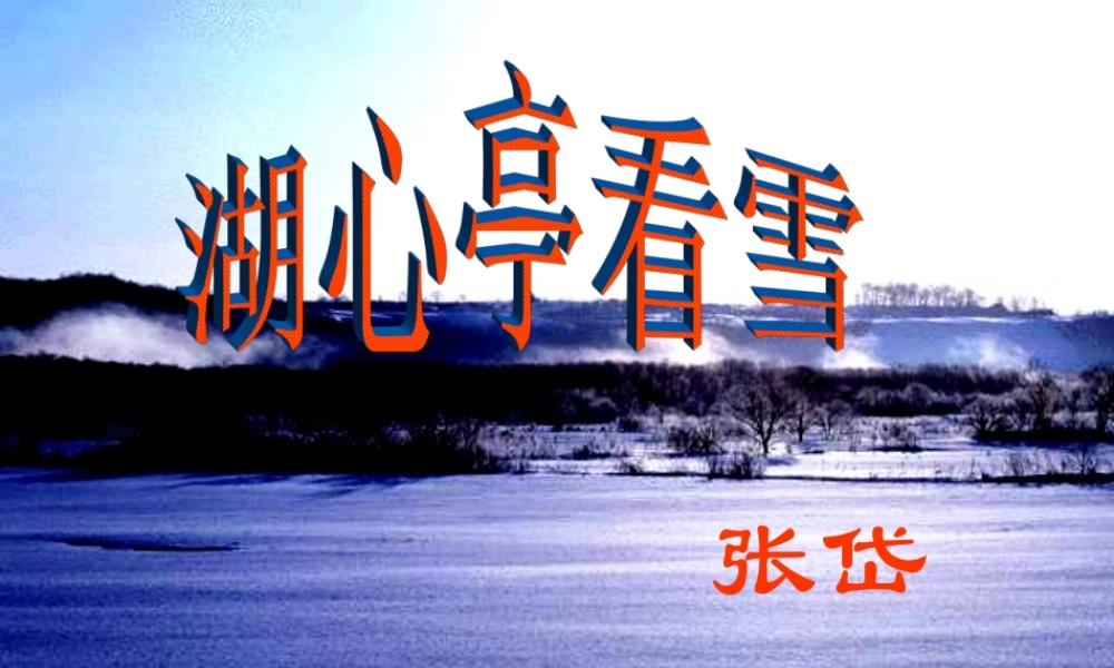 八年级语文湖心亭看雪课件5 新课标 人教版 课件