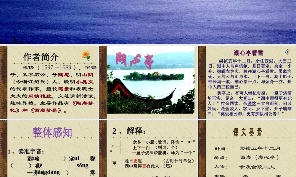 八年级语文湖心亭看雪课件5 新课标 人教版 课件