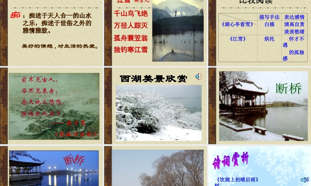 八年级语文湖心亭看雪课件5 新课标 人教版 课件