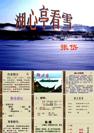 八年级语文湖心亭看雪课件5 新课标 人教版 课件