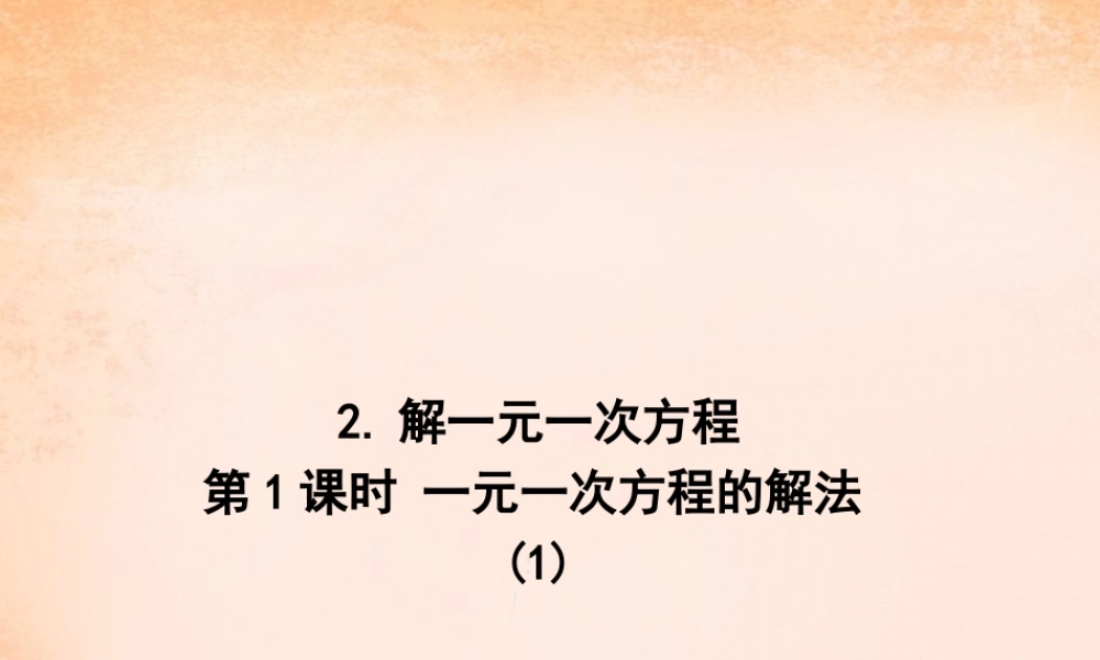 七年级数学下册 6.2.2 解一元一次方程课件 (新版)华东师大版 课件