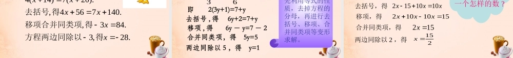 七年级数学下册 6.2.2 解一元一次方程课件 (新版)华东师大版 课件