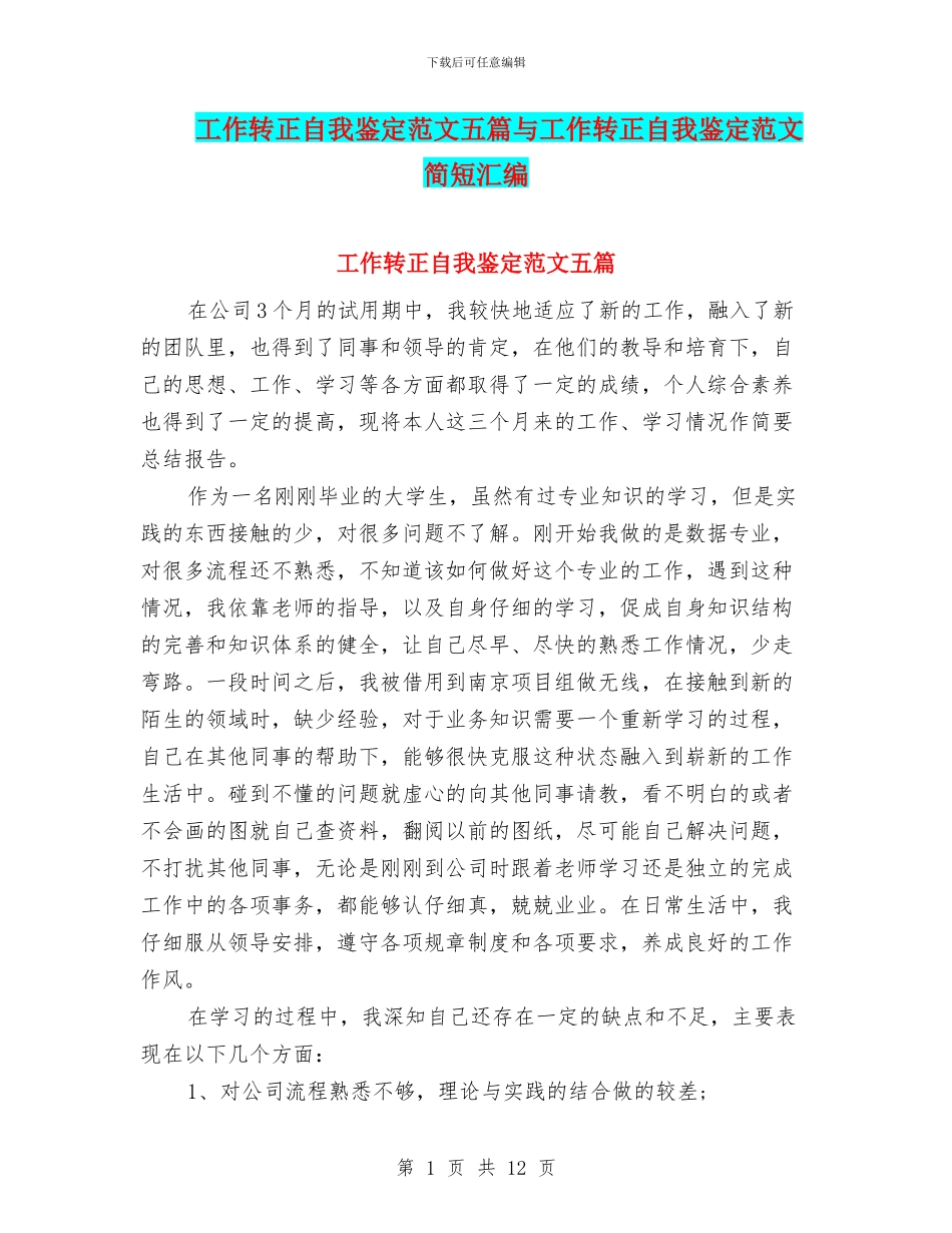 工作转正自我鉴定范文五篇与工作转正自我鉴定范文简短汇编_第1页