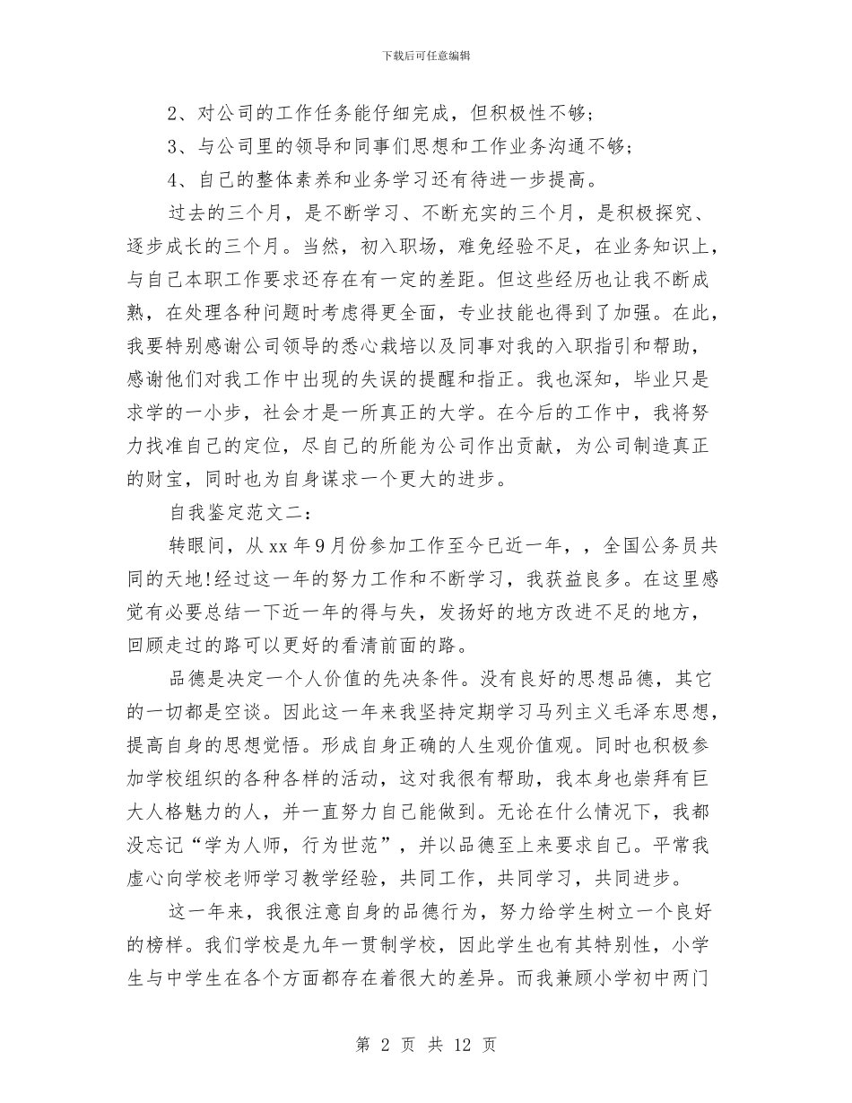 工作转正自我鉴定范文五篇与工作转正自我鉴定范文简短汇编_第2页