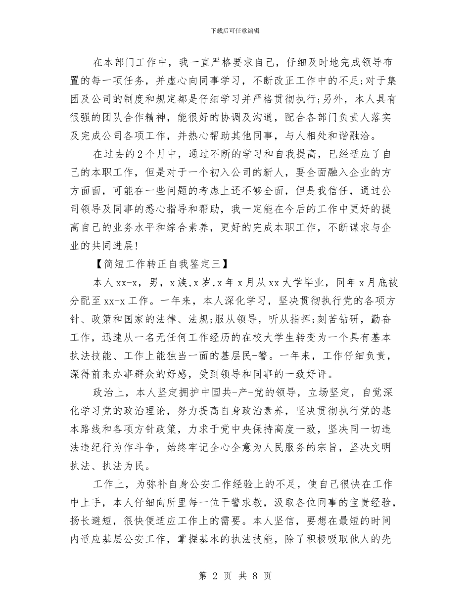 工作转正自我鉴定范文简短与工作转正自我鉴定汇编_第2页