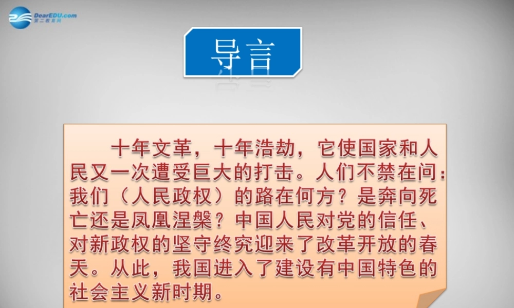 八年级历史下册 第8课 伟大的历史转折课件 新人教版 课件