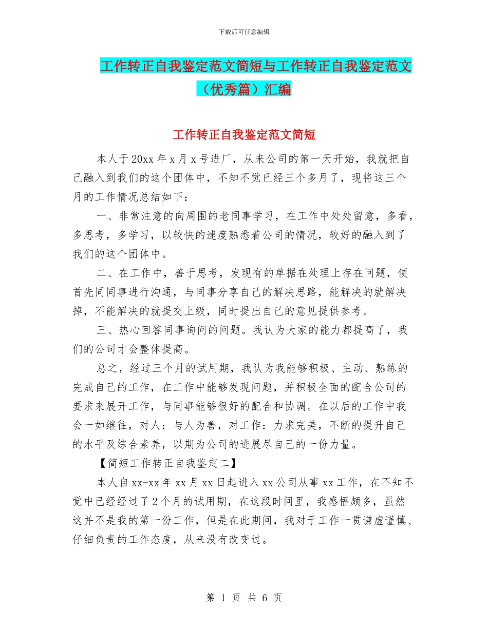 工作转正自我鉴定范文简短与工作转正自我鉴定范文汇编_第1页