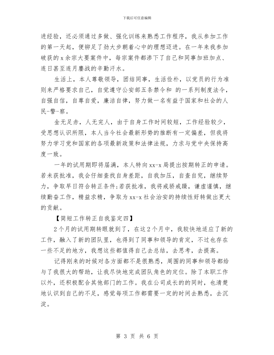 工作转正自我鉴定范文简短与工作转正自我鉴定范文汇编_第3页